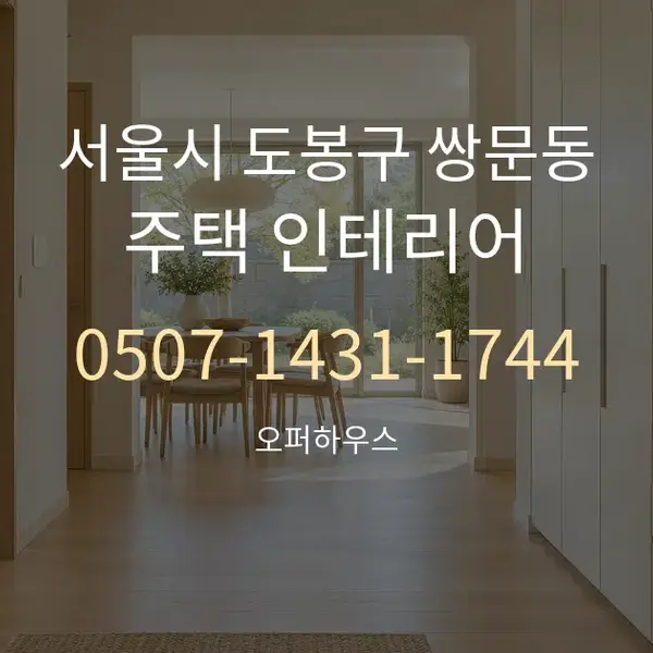 서울시 도봉구 쌍문동 주택 인테리어 대표 안내 그래픽