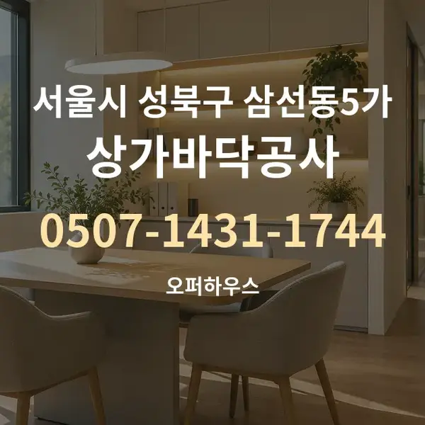 서울시 성북구 삼선동5가 상가바닥공사 대표 안내 그래픽