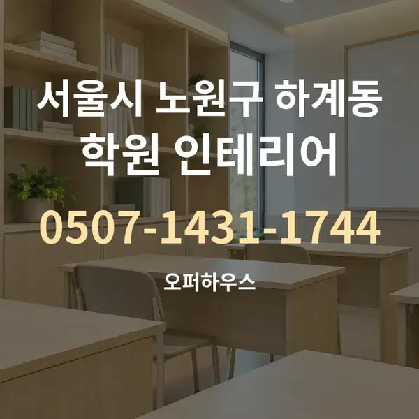 서울시 노원구 하계동 학원 인테리어 대표 안내 그래픽