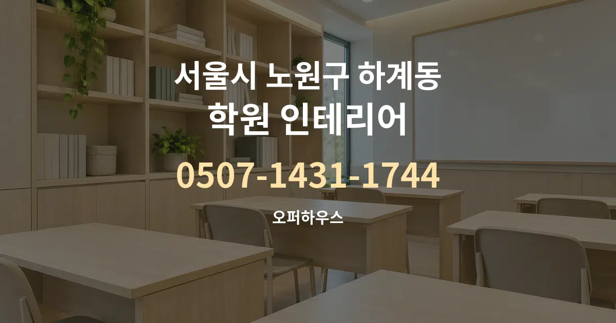 서울시 노원구 하계동 학원 인테리어 대표 안내 그래픽
