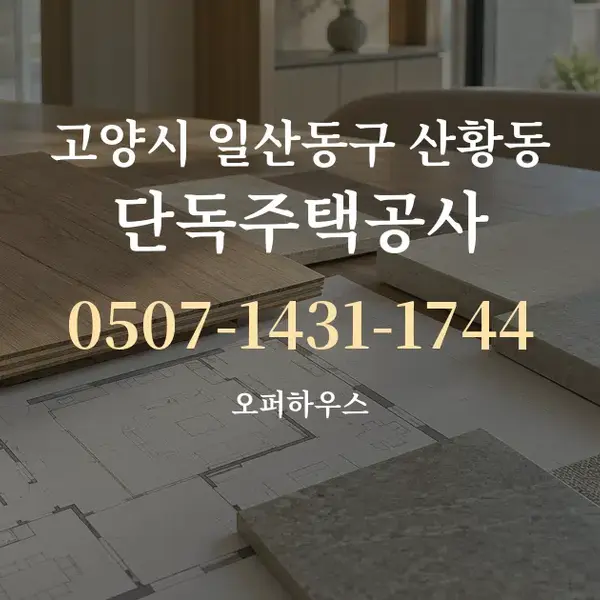 고양시 일산동구 산황동 단독주택공사 대표 안내 그래픽