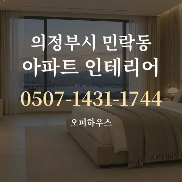 의정부시 민락동 아파트 인테리어 대표 안내 그래픽