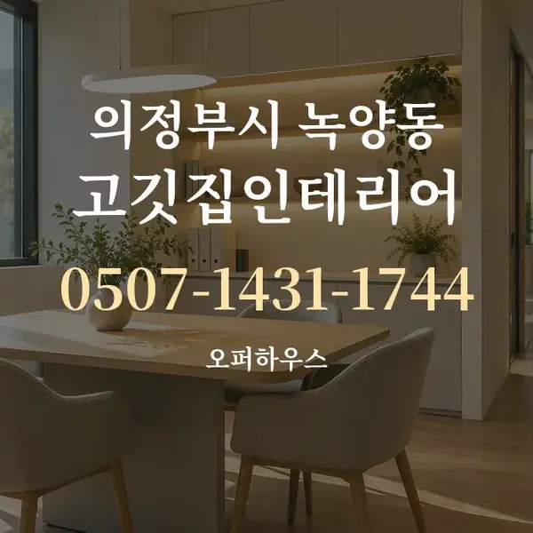 의정부시 녹양동 고깃집인테리어 대표 안내 그래픽