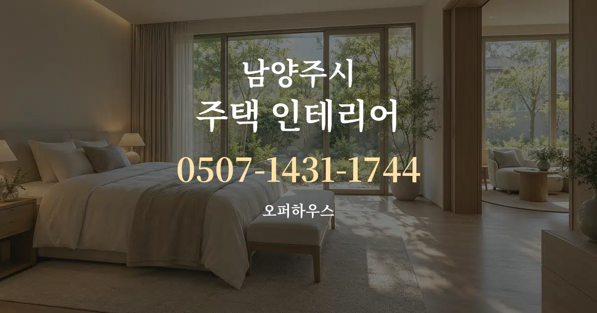 남양주시 주택 인테리어 서비스 이용 안내 그래픽