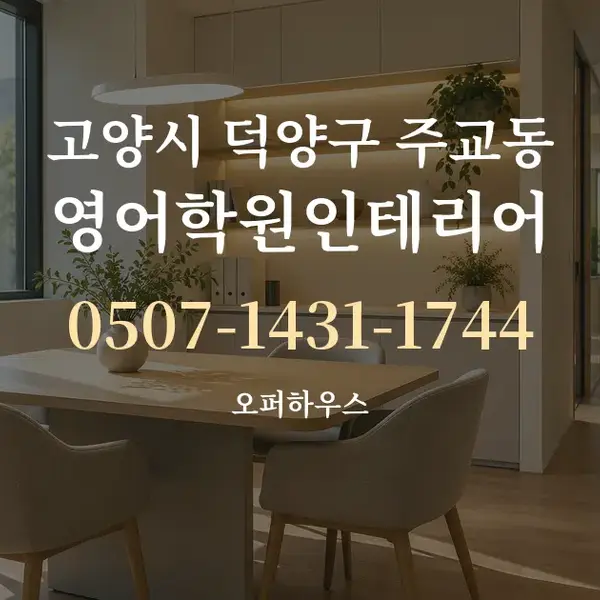 고양시 덕양구 주교동 영어학원인테리어 대표 안내 그래픽