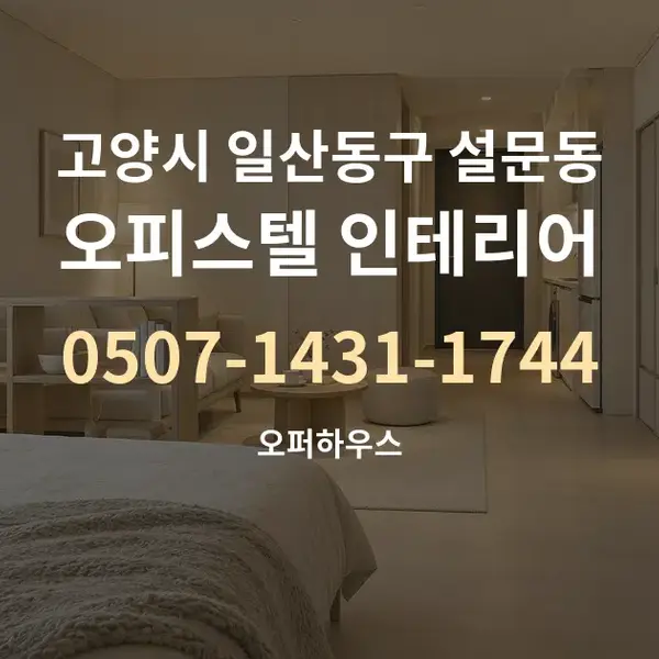 고양시 일산동구 설문동 오피스텔 인테리어 대표 안내 그래픽