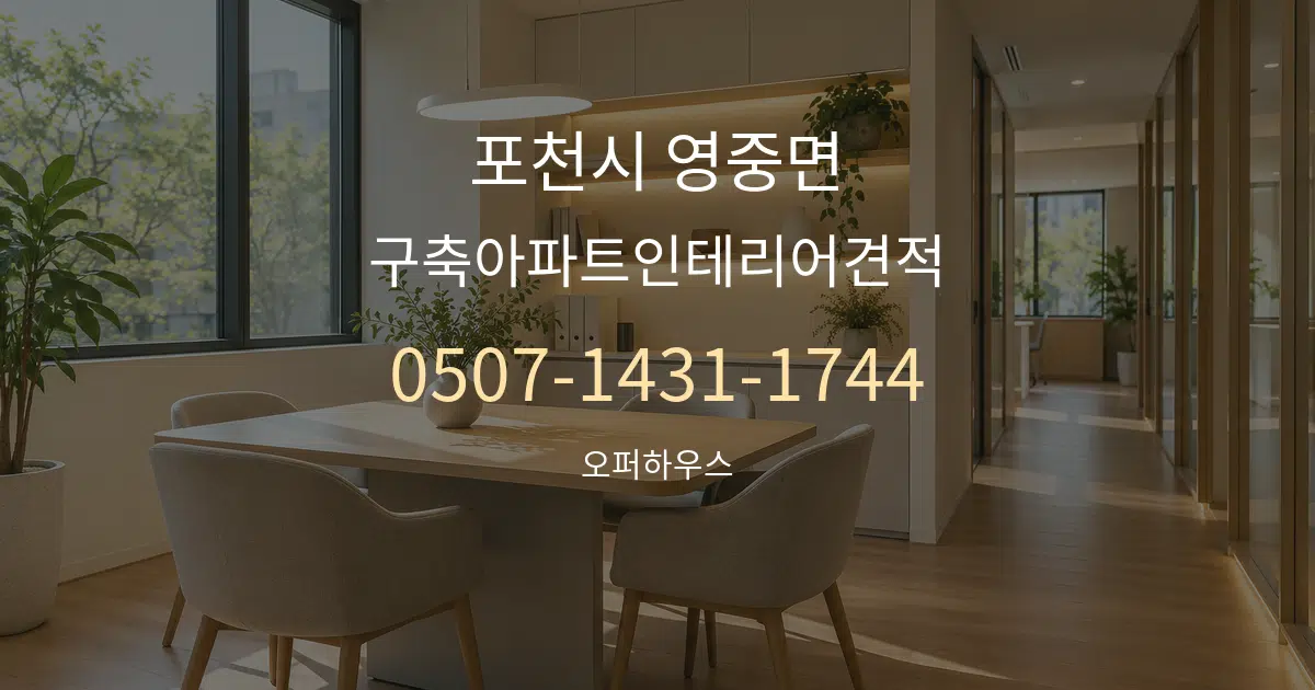 포천시 영중면 구축아파트인테리어견적 서비스 이용 안내 그래픽