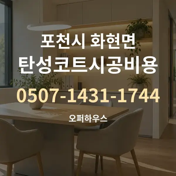 포천시 화현면 탄성코트시공비용 대표 안내 그래픽