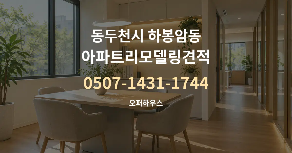동두천시 하봉암동 아파트리모델링견적 서비스 이용 안내 그래픽