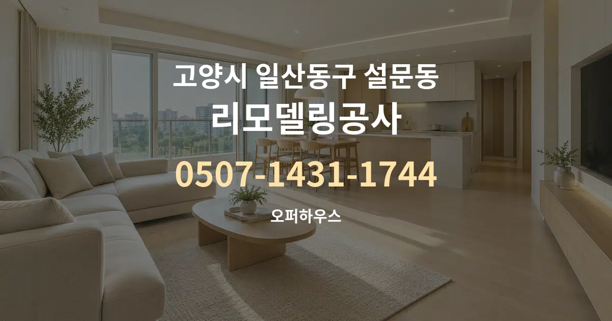 고양시 일산동구 설문동 리모델링공사 대표 안내 그래픽