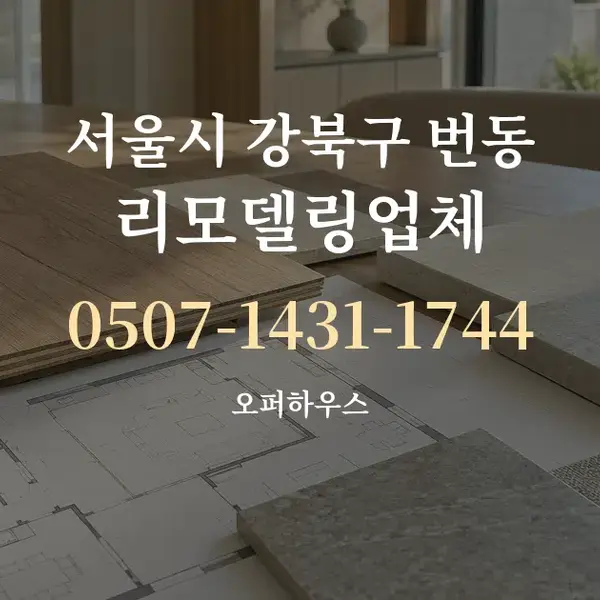 서울시 강북구 번동 리모델링업체 대표 안내 그래픽