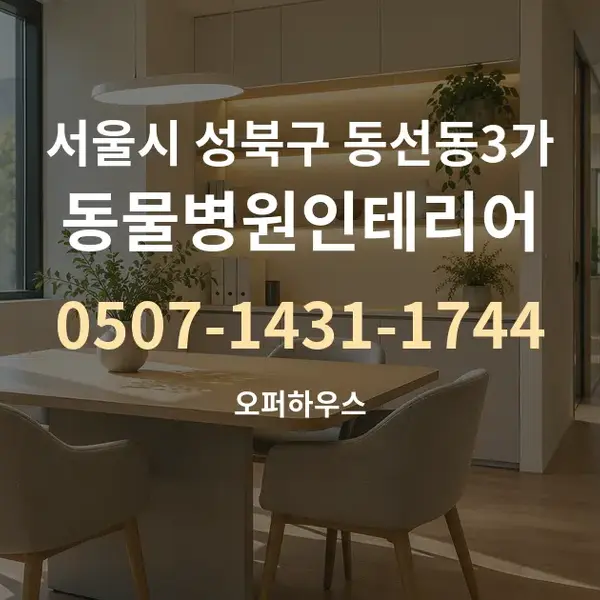 서울시 성북구 동선동3가 동물병원인테리어 대표 안내 그래픽