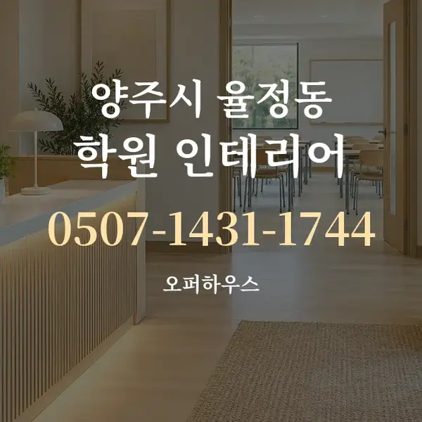 양주시 율정동 학원 인테리어 대표 안내 그래픽