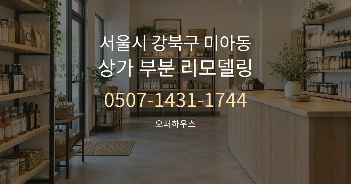 서울시 강북구 미아동 상가 부분 리모델링 대표 안내 그래픽