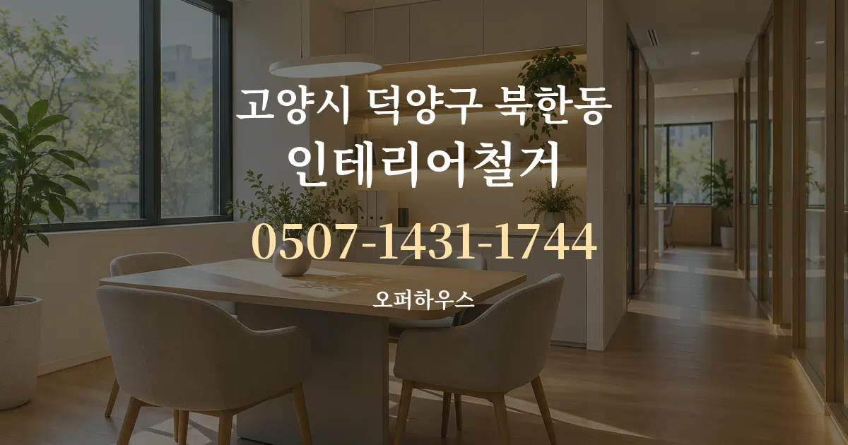 고양시 덕양구 북한동 인테리어철거 서비스 이용 안내 그래픽