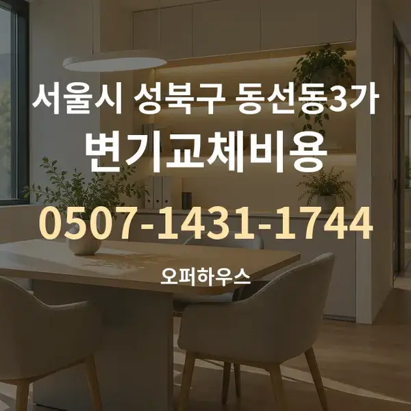 서울시 성북구 동선동3가 변기교체비용 대표 안내 그래픽
