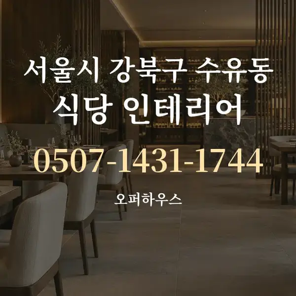 서울시 강북구 수유동 식당 인테리어 대표 안내 그래픽