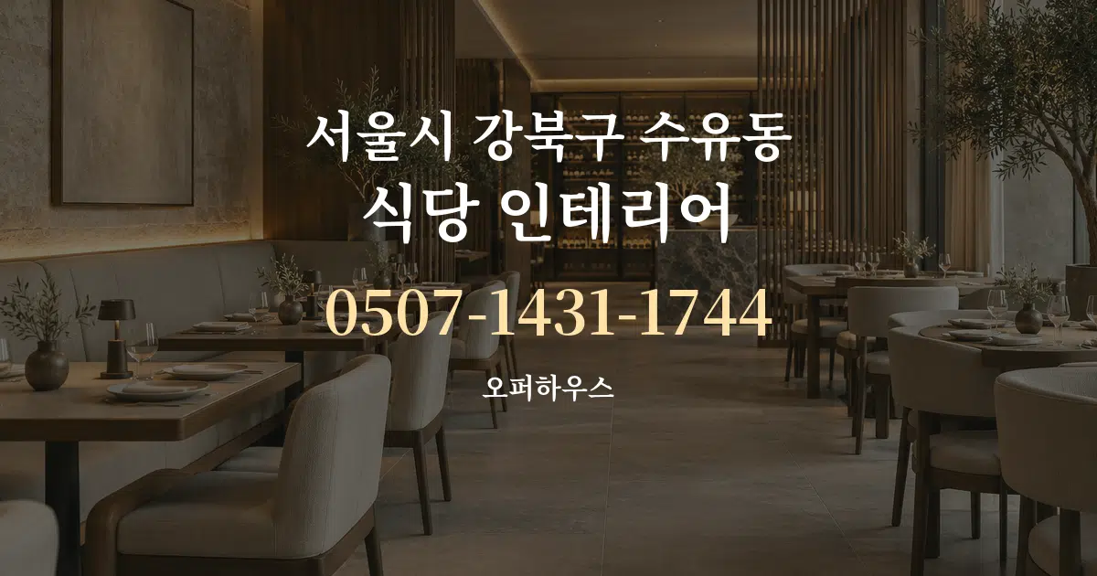 서울시 강북구 수유동 식당 인테리어 대표 안내 그래픽