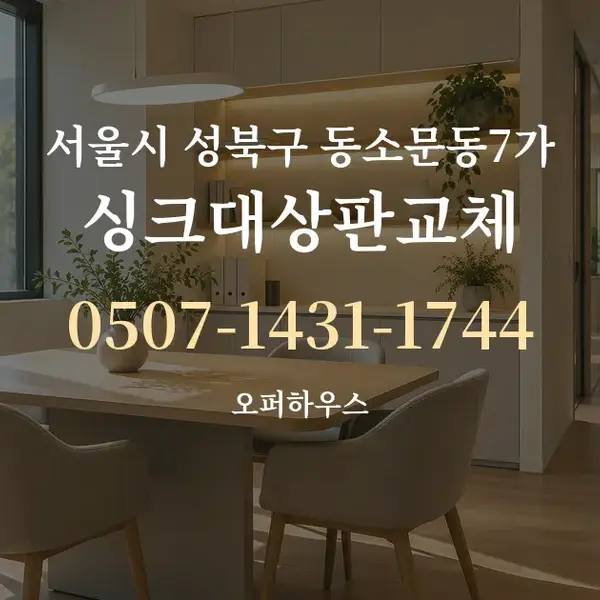 서울시 성북구 동소문동7가 싱크대상판교체 대표 안내 그래픽