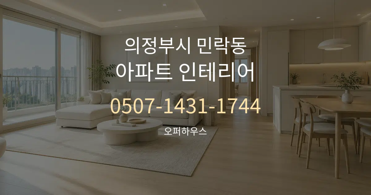 의정부시 민락동 아파트 인테리어 작업 조건 안내 그래픽