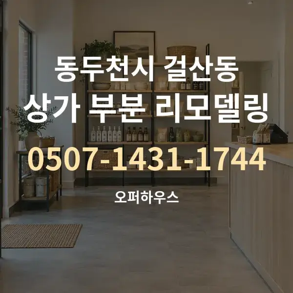 동두천시 걸산동 상가 부분 리모델링 대표 안내 그래픽