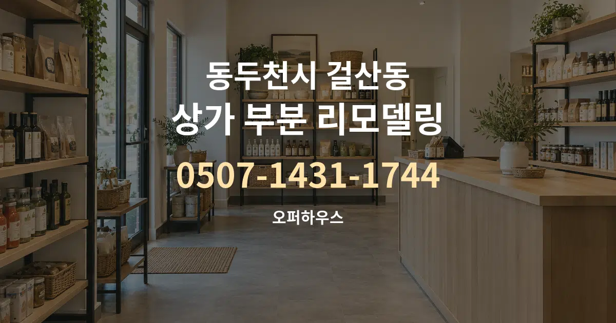 동두천시 걸산동 상가 부분 리모델링 대표 안내 그래픽