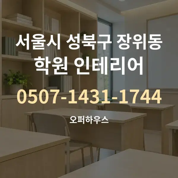 서울시 성북구 장위동 학원 인테리어 대표 안내 그래픽