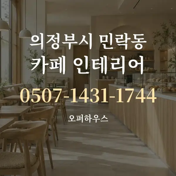 의정부시 민락동 카페 인테리어 대표 안내 그래픽