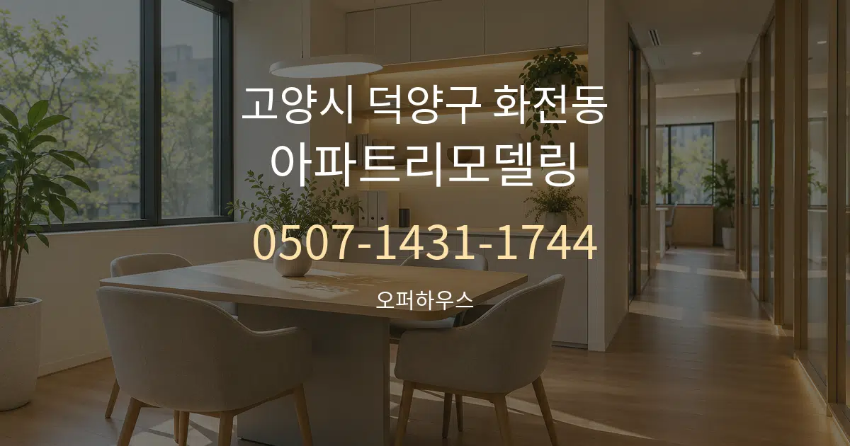 고양시 덕양구 화전동 아파트리모델링 서비스 이용 안내 그래픽