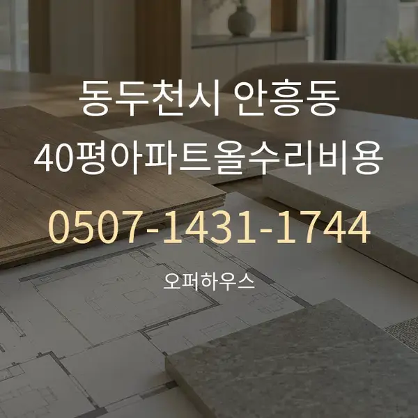 동두천시 안흥동 40평아파트올수리비용 대표 안내 그래픽