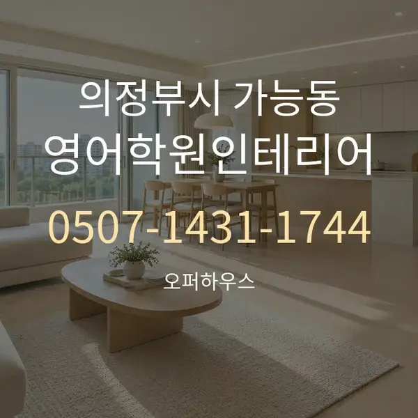 의정부시 가능동 영어학원인테리어 대표 안내 그래픽