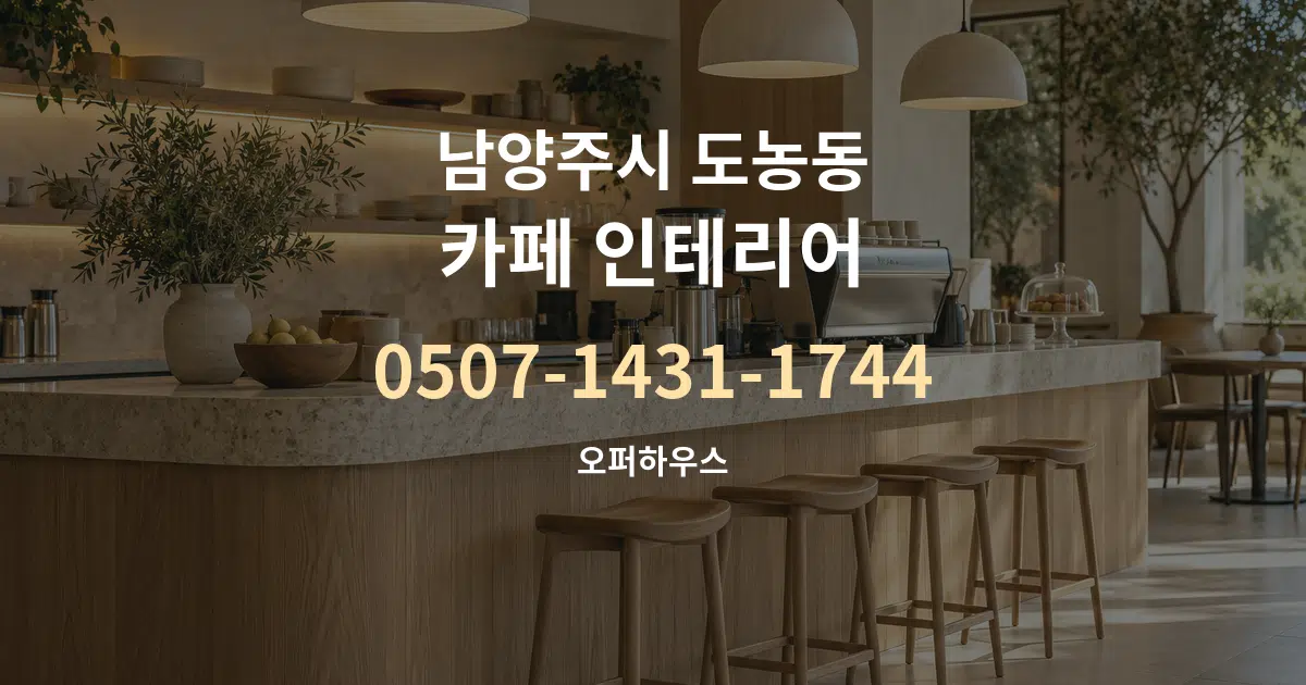 남양주시 도농동 카페 인테리어 서비스 이용 안내 그래픽