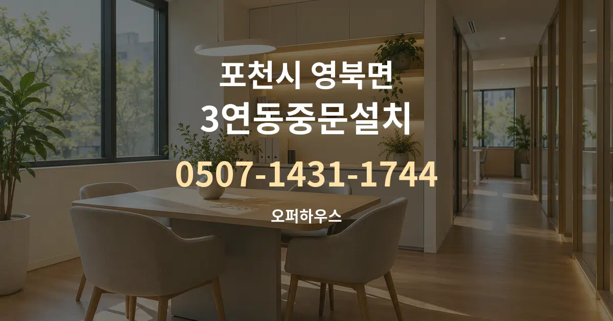 포천시 영북면 3연동중문설치 서비스 이용 안내 그래픽