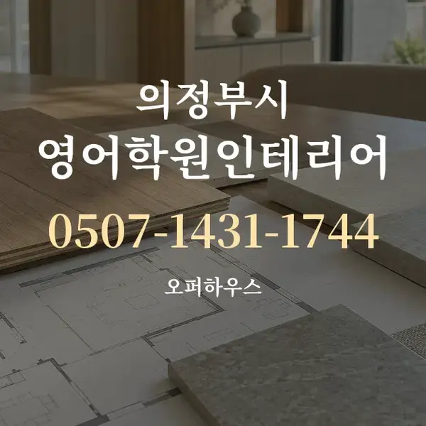 의정부시 영어학원인테리어 대표 안내 그래픽