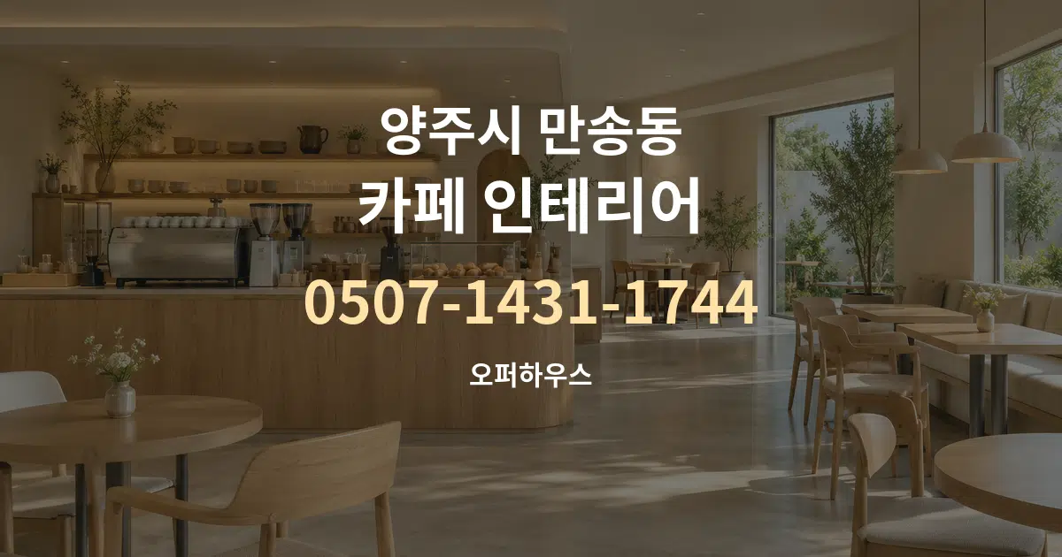 양주시 만송동 카페 인테리어 작업 조건 안내 그래픽