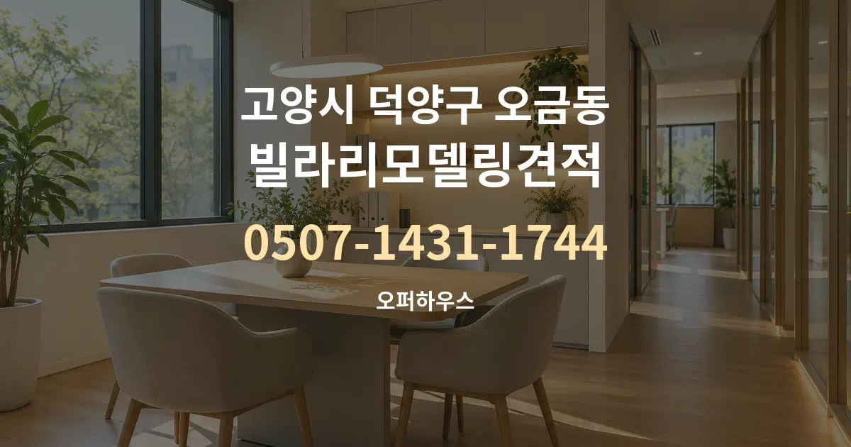 고양시 덕양구 오금동 빌라리모델링견적 서비스 이용 안내 그래픽