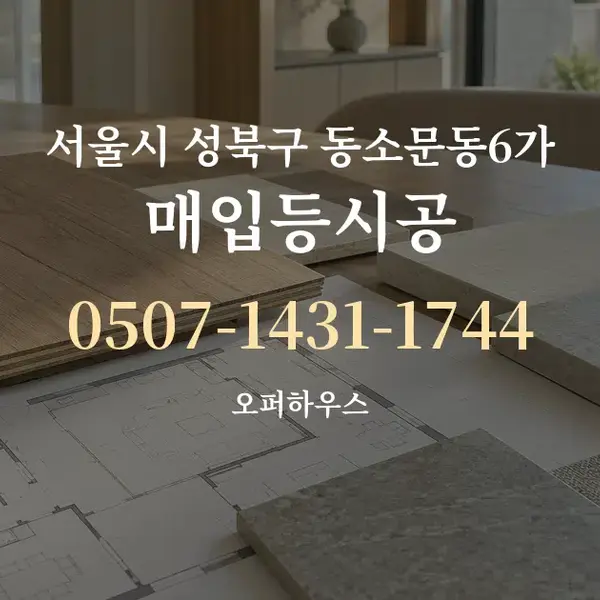 서울시 성북구 동소문동6가 매입등시공 대표 안내 그래픽