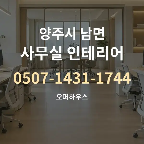 양주시 남면 사무실 인테리어 대표 안내 그래픽