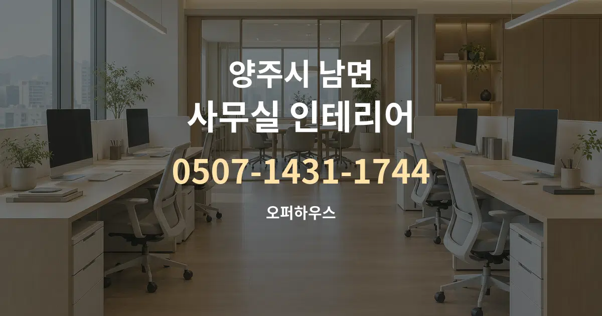 양주시 남면 사무실 인테리어 대표 안내 그래픽