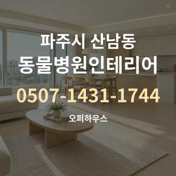 파주시 산남동 동물병원인테리어 대표 안내 그래픽