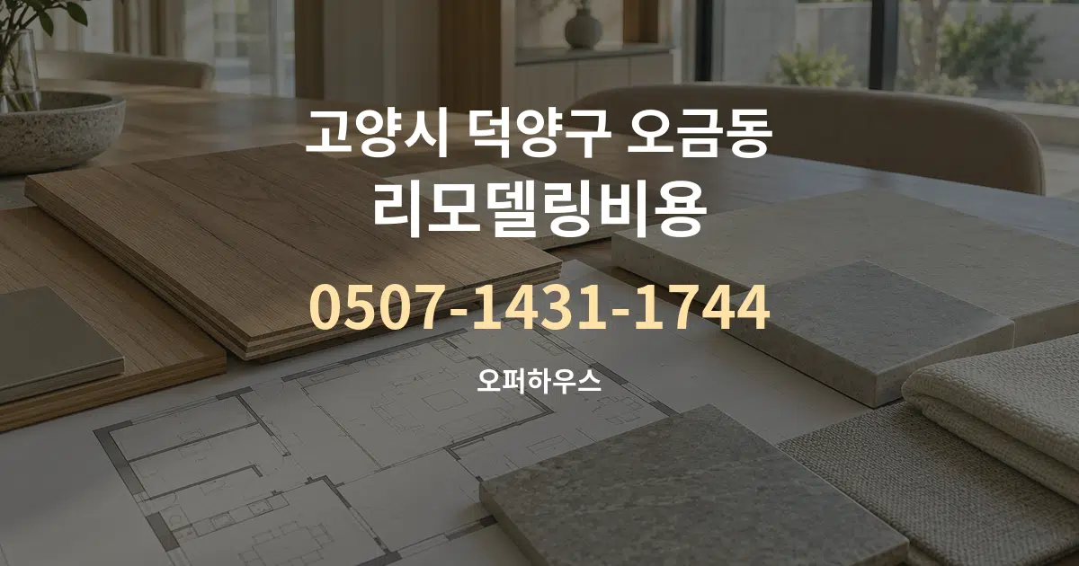 고양시 덕양구 오금동 리모델링비용 작업 조건 안내 그래픽