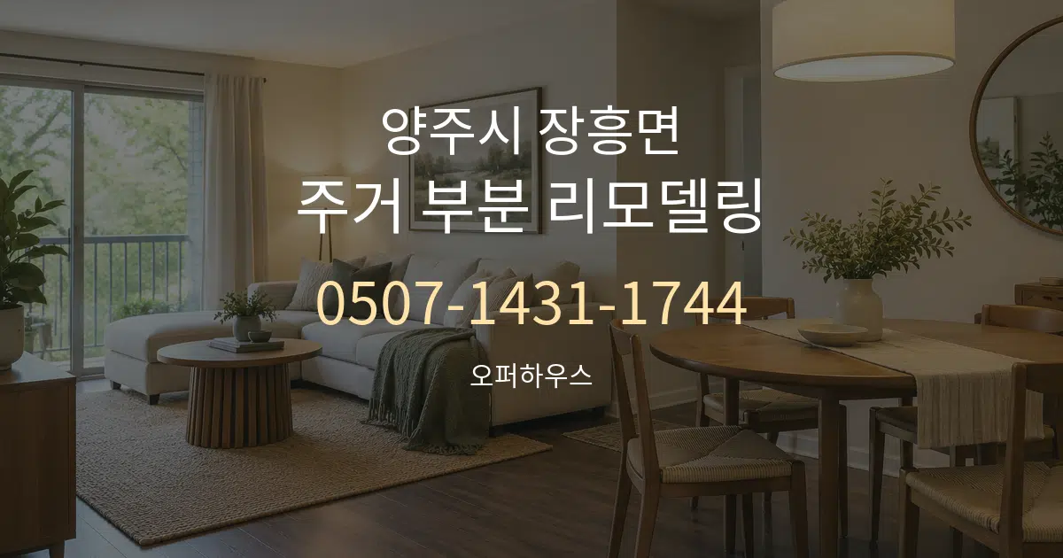 양주시 장흥면 주거 부분 리모델링 대표 안내 그래픽