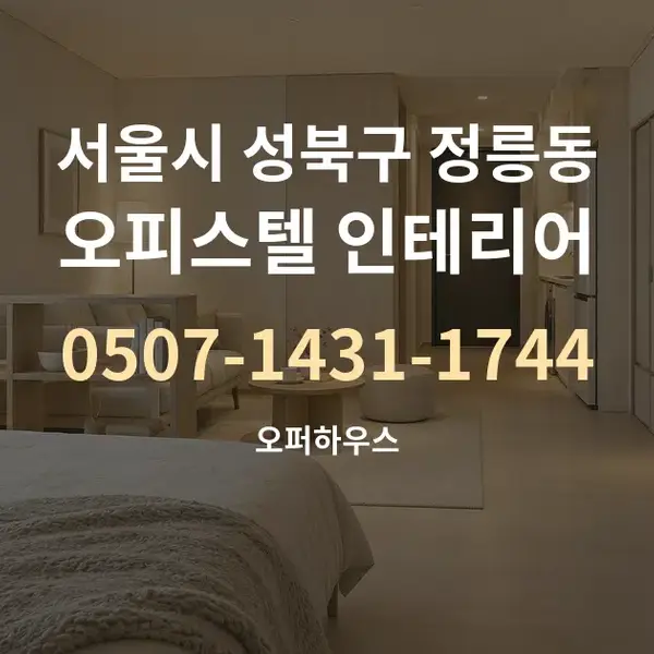 서울시 성북구 정릉동 오피스텔 인테리어 대표 안내 그래픽
