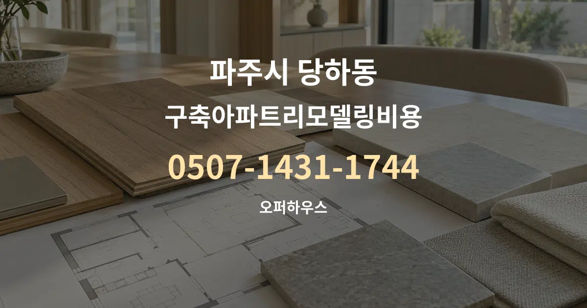 파주시 당하동 구축아파트리모델링비용 작업 조건 안내 그래픽