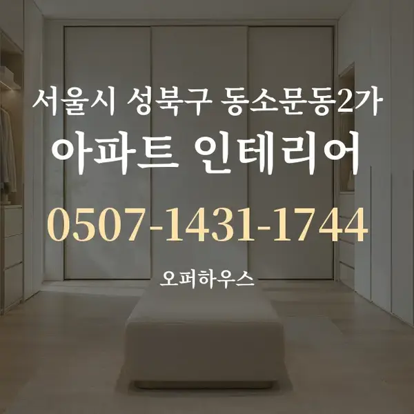 서울시 성북구 동소문동2가 아파트 인테리어 대표 안내 그래픽
