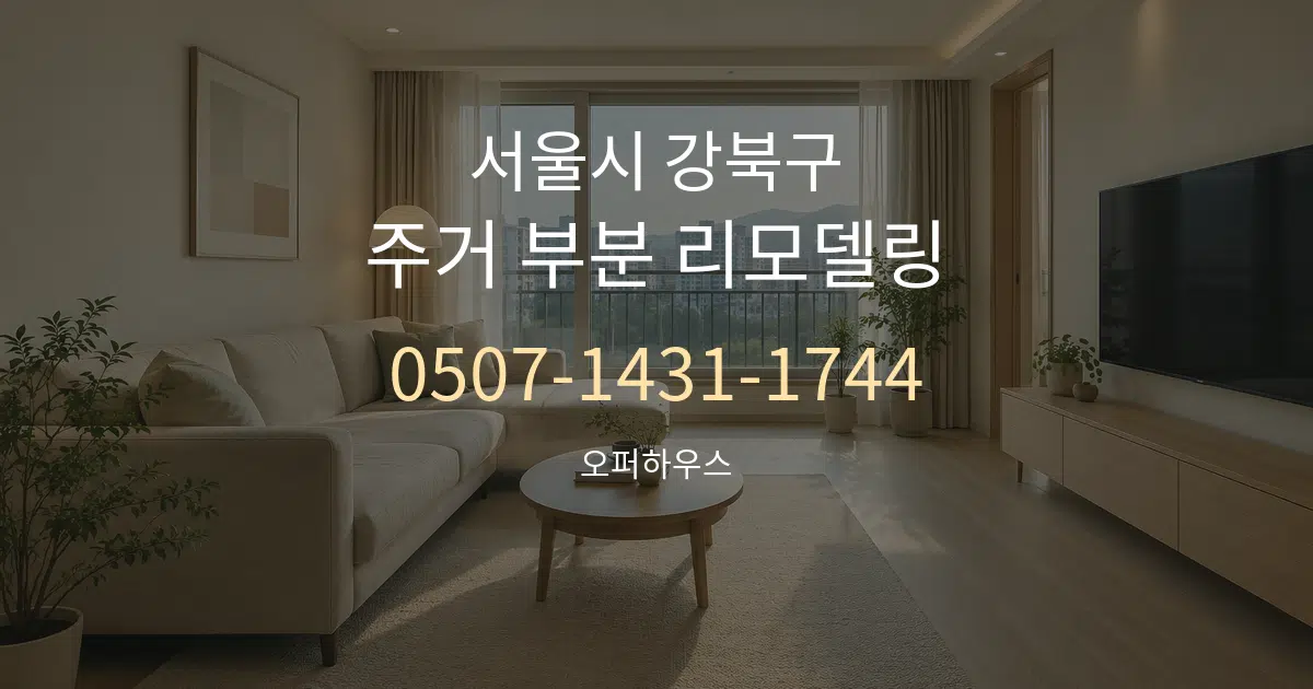 서울시 강북구 주거 부분 리모델링 작업 조건 안내 그래픽