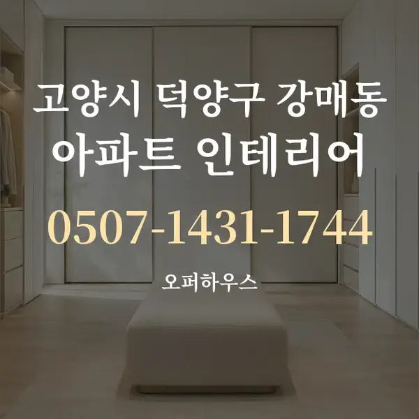 고양시 덕양구 강매동 아파트 인테리어 대표 안내 그래픽