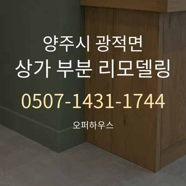 양주시 광적면 상가 부분 리모델링 대표 안내 그래픽