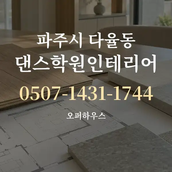 파주시 다율동 댄스학원인테리어 대표 안내 그래픽
