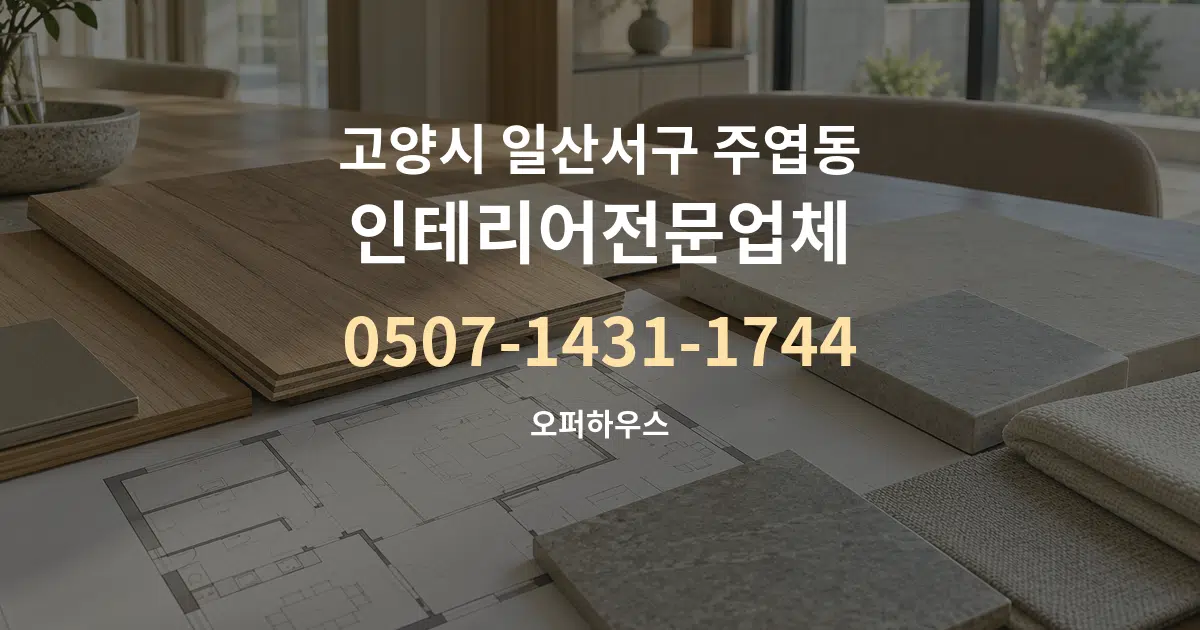 고양시 일산서구 주엽동 인테리어전문업체 작업 조건 안내 그래픽